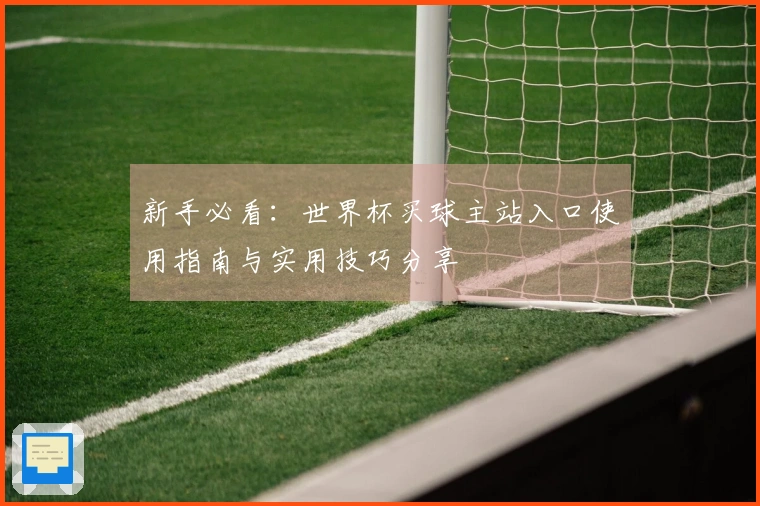 新手必看：世界杯买球主站入口使用指南与实用技巧分享